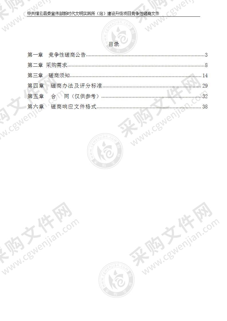 中共缙云县委宣传部新时代文明实践所（站）建设升级项目