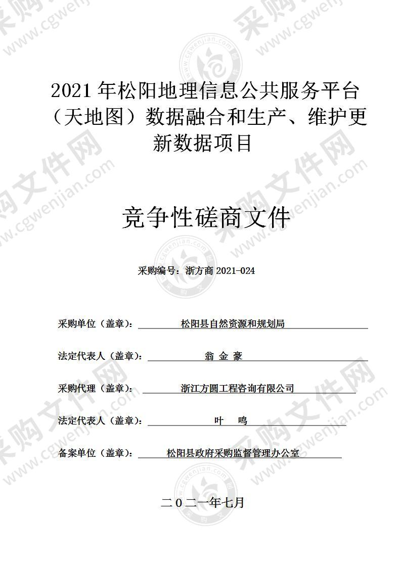 2021年松阳地理信息公共服务平台（天地图）数据融合和生产、维护更新数据项目