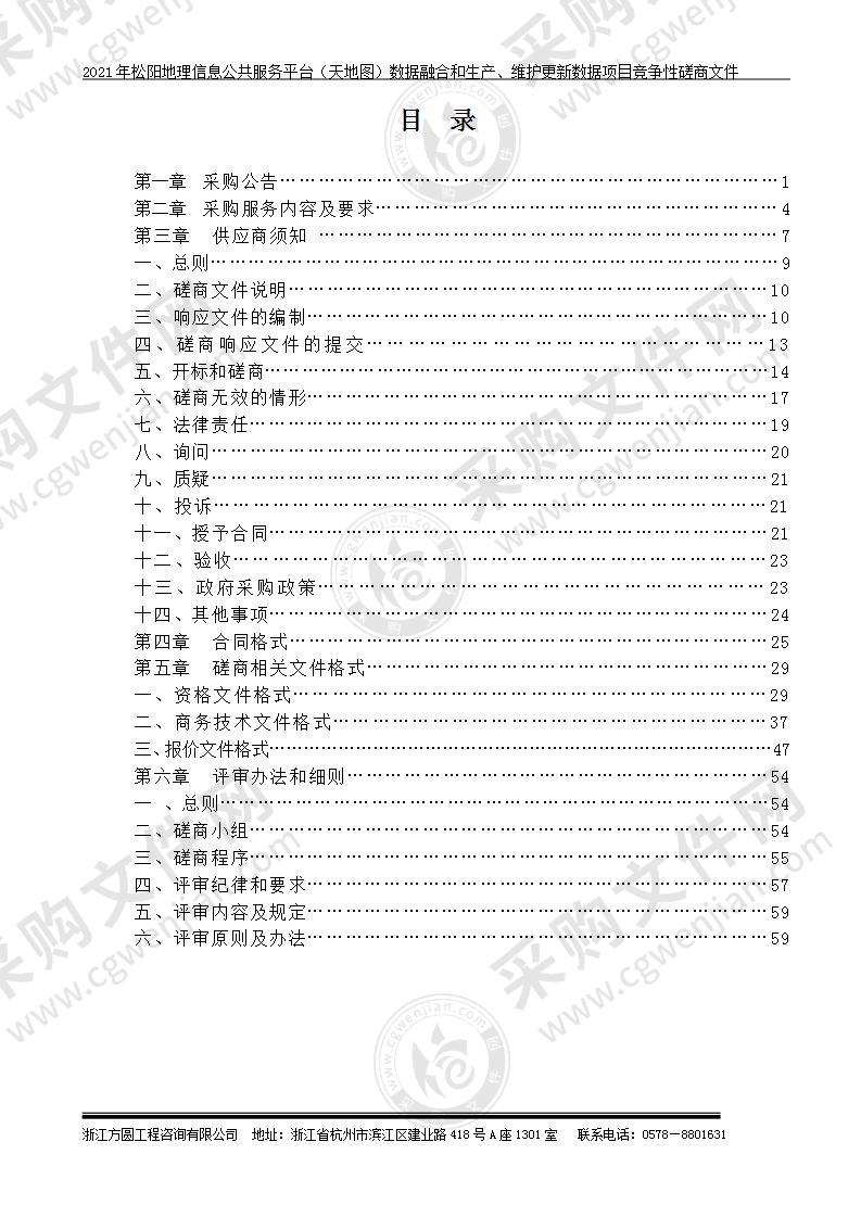 2021年松阳地理信息公共服务平台（天地图）数据融合和生产、维护更新数据项目