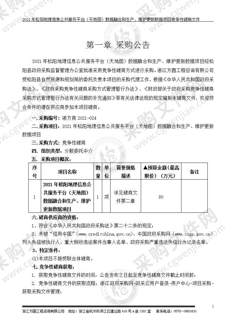 2021年松阳地理信息公共服务平台（天地图）数据融合和生产、维护更新数据项目