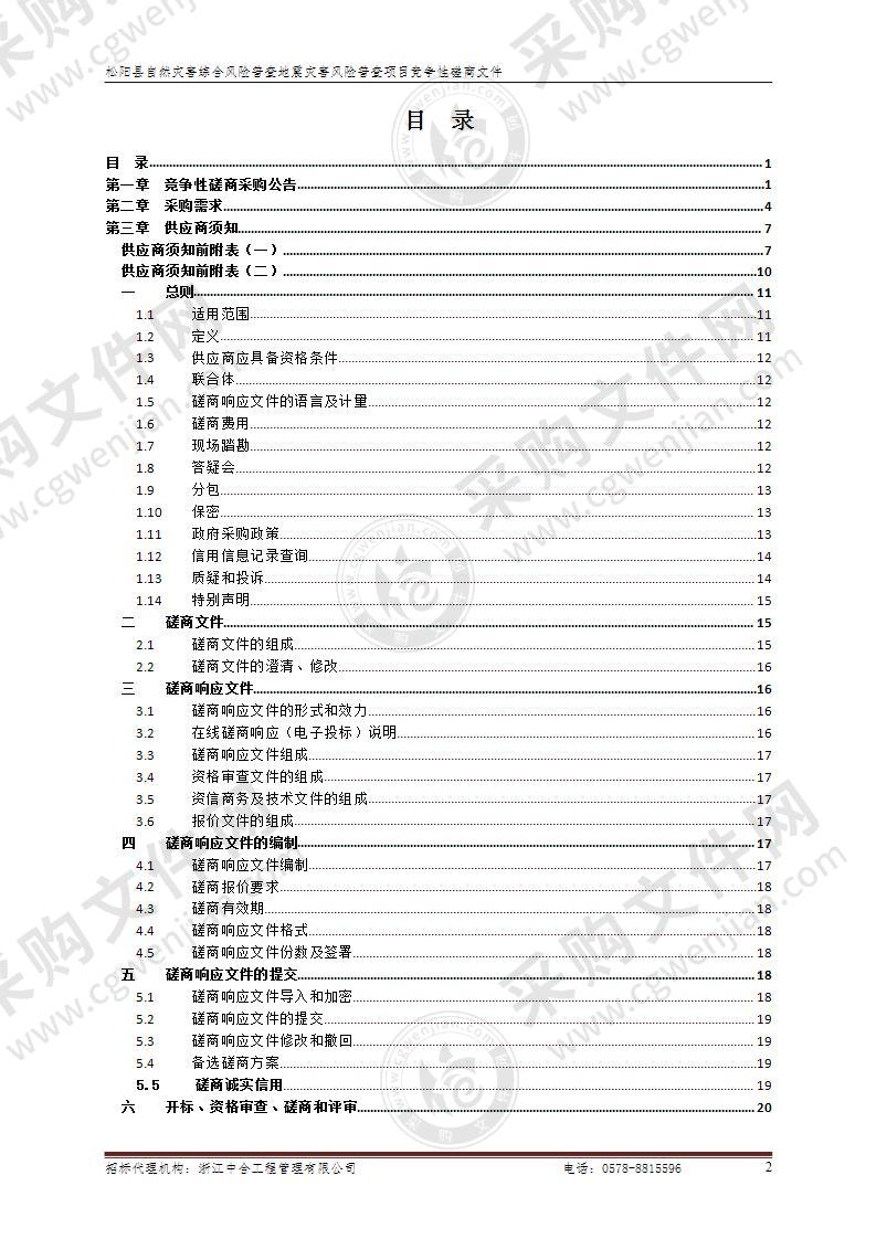 松阳县自然灾害综合风险普查地震灾害风险普查项目