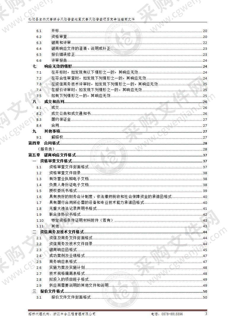 松阳县自然灾害综合风险普查地震灾害风险普查项目