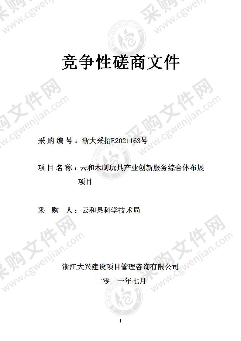 云和木制玩具产业创新服务综合体布展项目