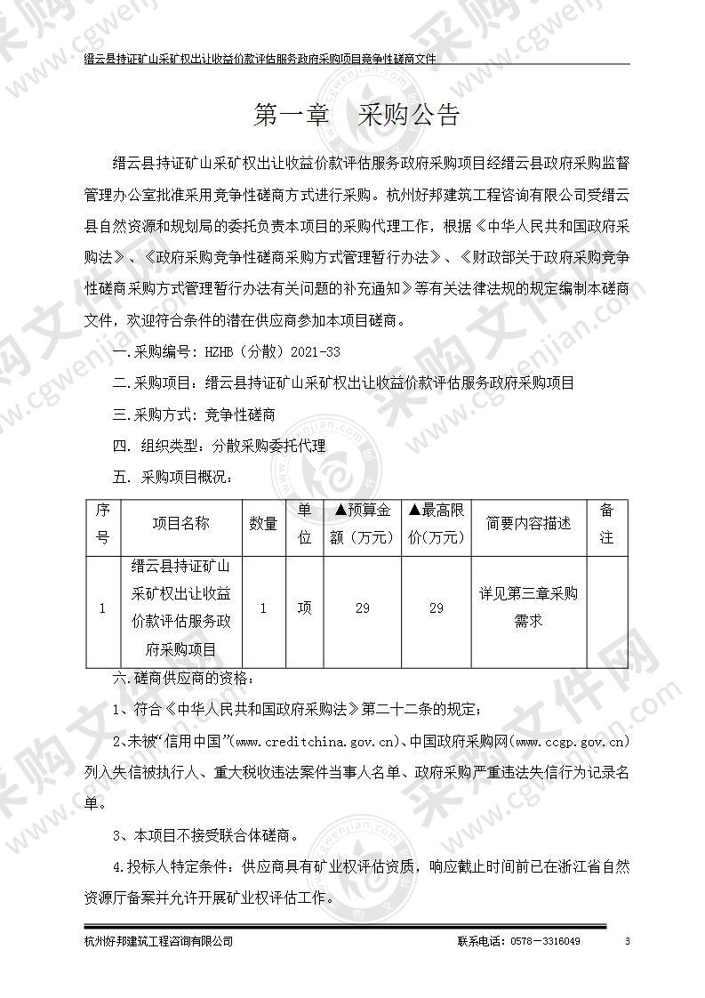 缙云县持证矿山采矿权出让收益价款评估服务政府采购项目