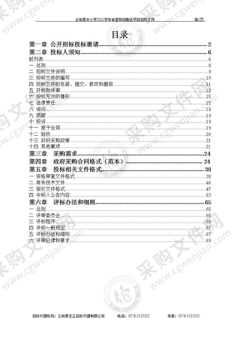 云和县中小学2021学年食堂物资配送项目