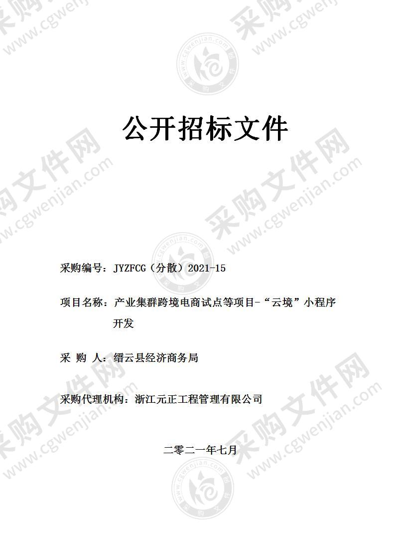 产业集群跨境电商试点等项目-“云境”小程序开发