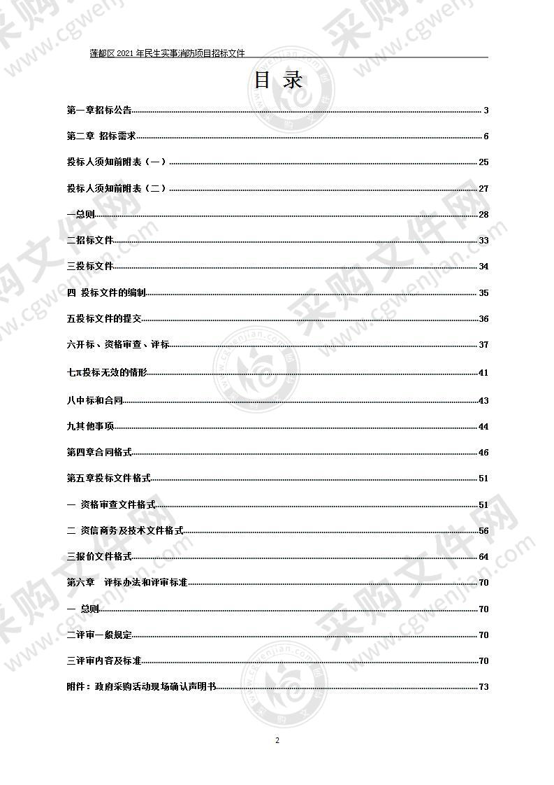 莲都区2021年民生实事消防项目