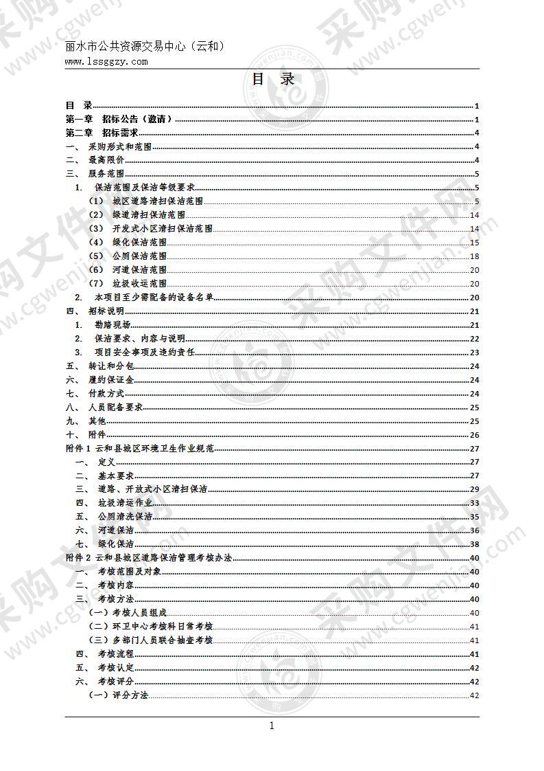 云和县城区道路、公厕、绿地、河道保洁项目