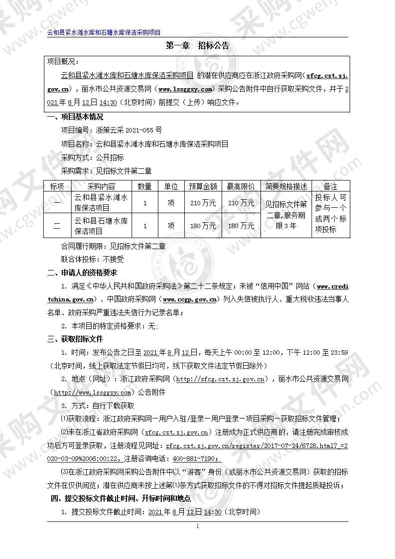 云和县紧水滩水库和石塘水库保洁采购项目