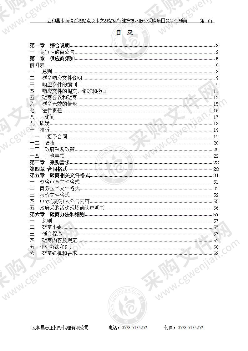 云和县水雨情遥测站点及水文测站运行维护技术服务采购项目