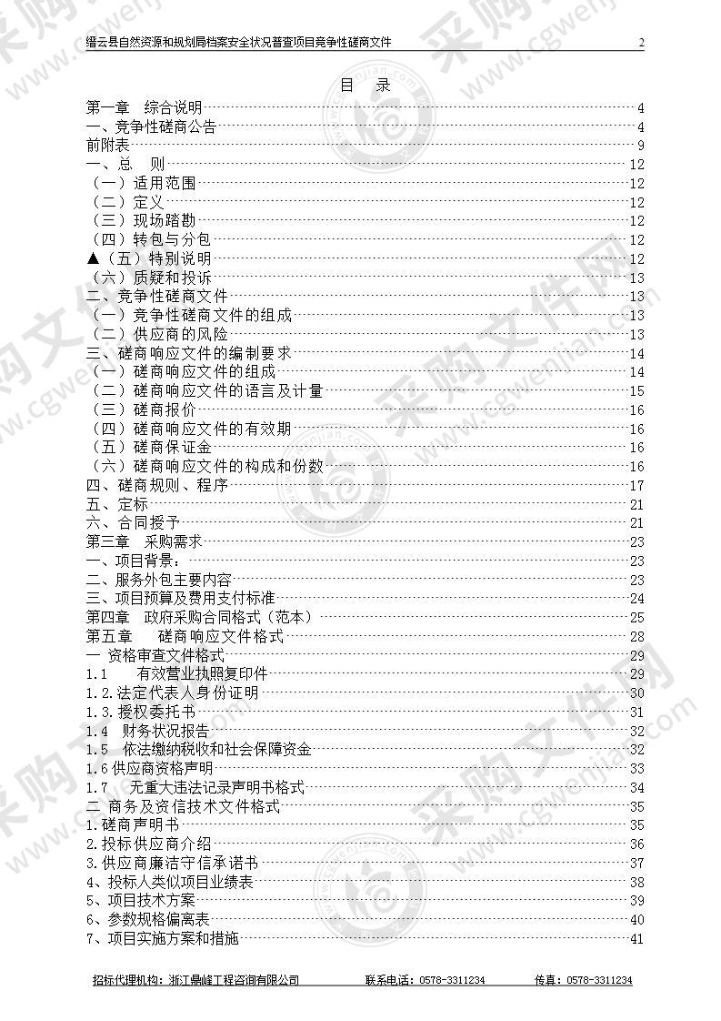 缙云县自然资源和规划局档案安全状况普查项目