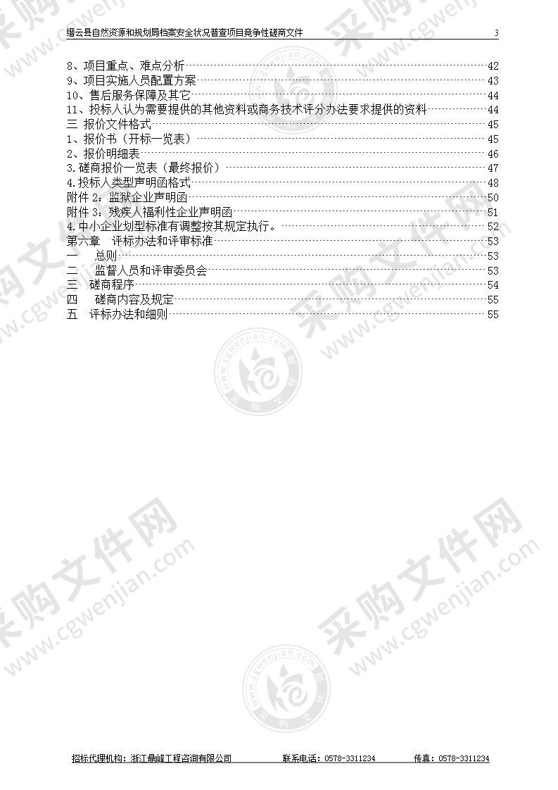 缙云县自然资源和规划局档案安全状况普查项目