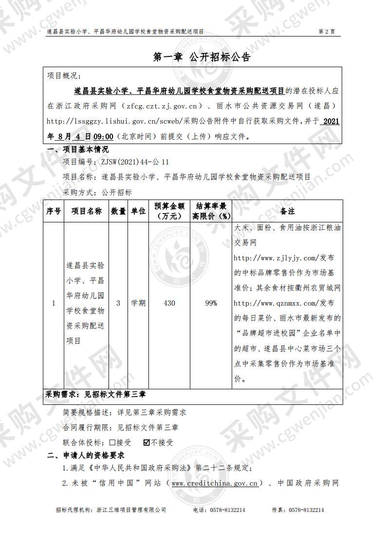 遂昌县实验小学、平昌华府幼儿园学校食堂物资采购配送项目