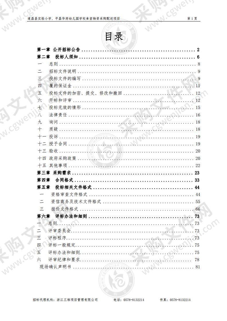 遂昌县实验小学、平昌华府幼儿园学校食堂物资采购配送项目