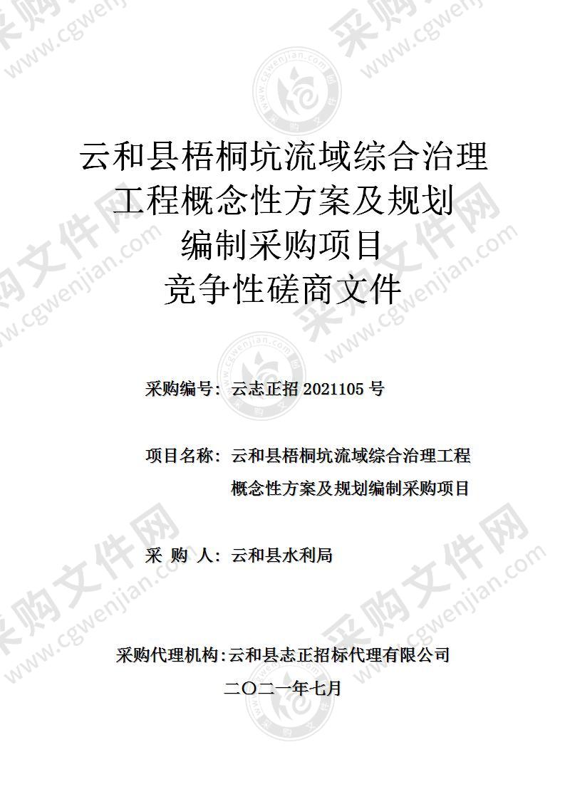 云和县梧桐坑流域综合治理工程概念性方案及规划编制采购项目