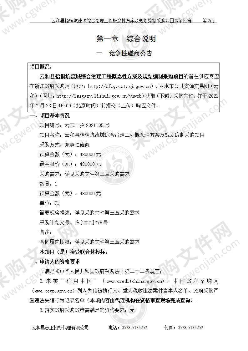 云和县梧桐坑流域综合治理工程概念性方案及规划编制采购项目