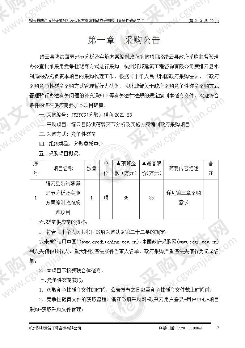 缙云县防洪薄弱环节分析及实施方案编制政府采购项目