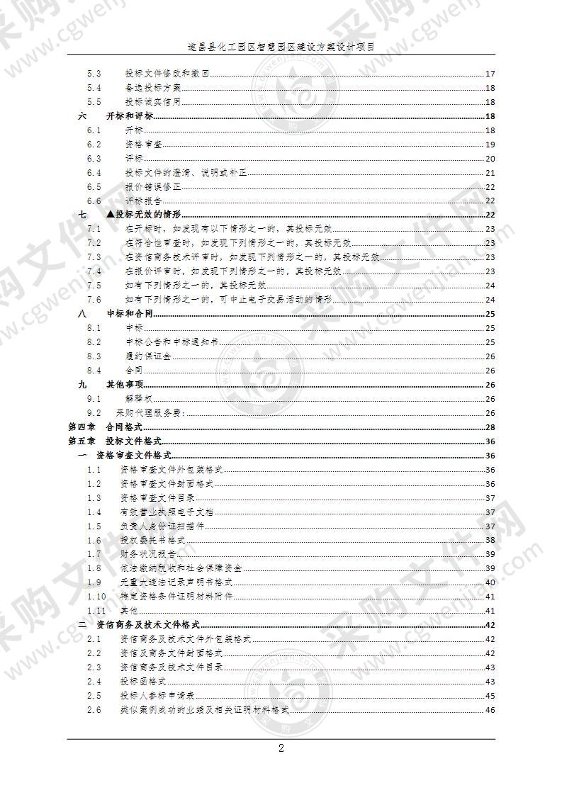 遂昌县化工园区智慧园区建设方案设计编制项目