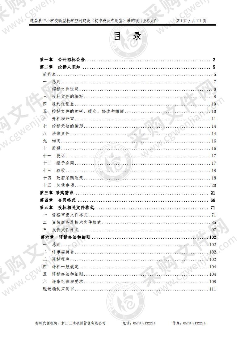 遂昌县中小学校新型教学空间建设（初中段及专用室）采购项目