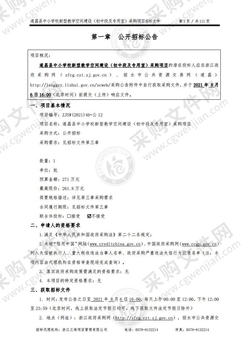 遂昌县中小学校新型教学空间建设（初中段及专用室）采购项目