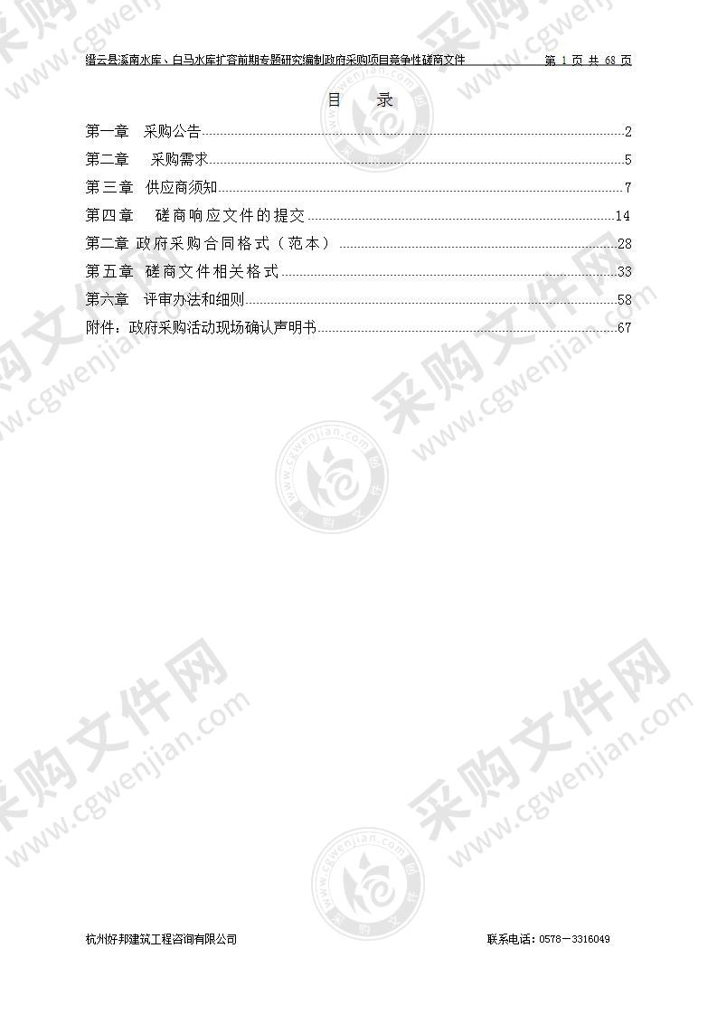 缙云县溪南水库、白马水库扩容前期专题研究编制政府采购项目