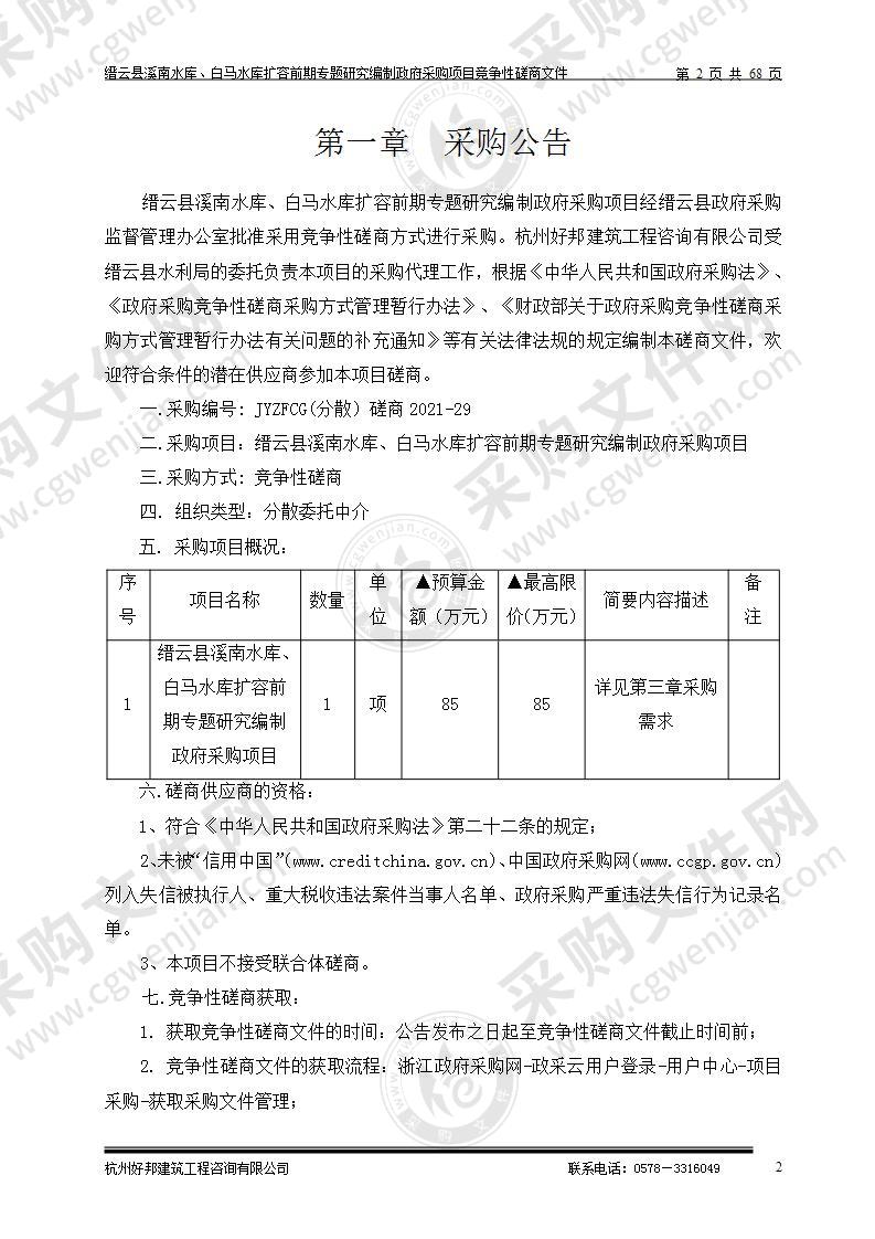 缙云县溪南水库、白马水库扩容前期专题研究编制政府采购项目