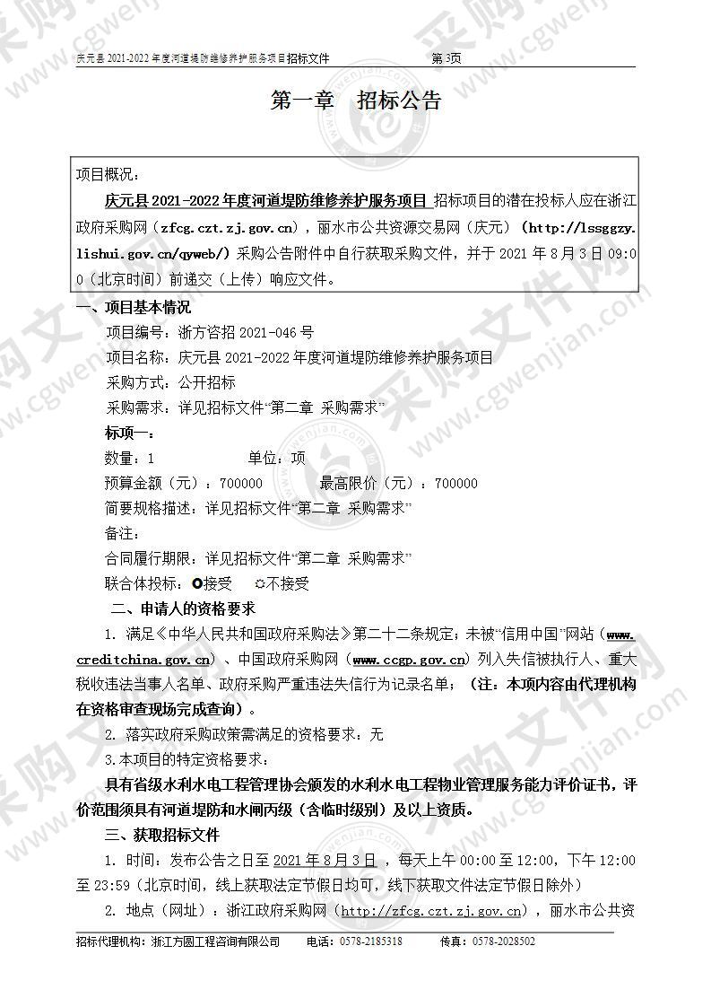 庆元县2021-2022年度河道堤防维修养护服务项目