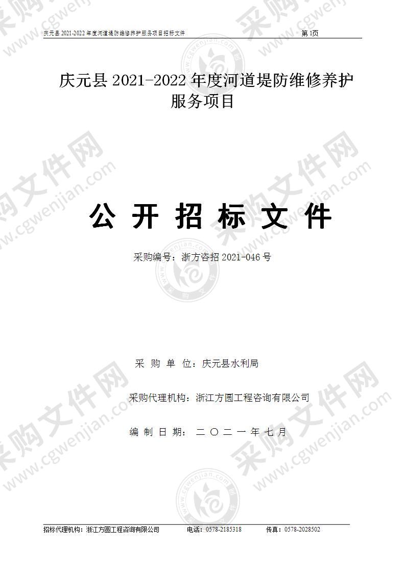 庆元县2021-2022年度河道堤防维修养护服务项目