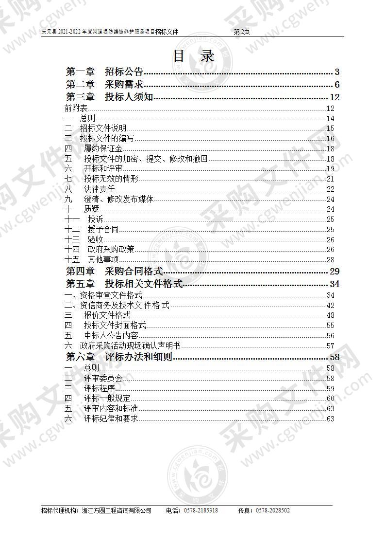 庆元县2021-2022年度河道堤防维修养护服务项目