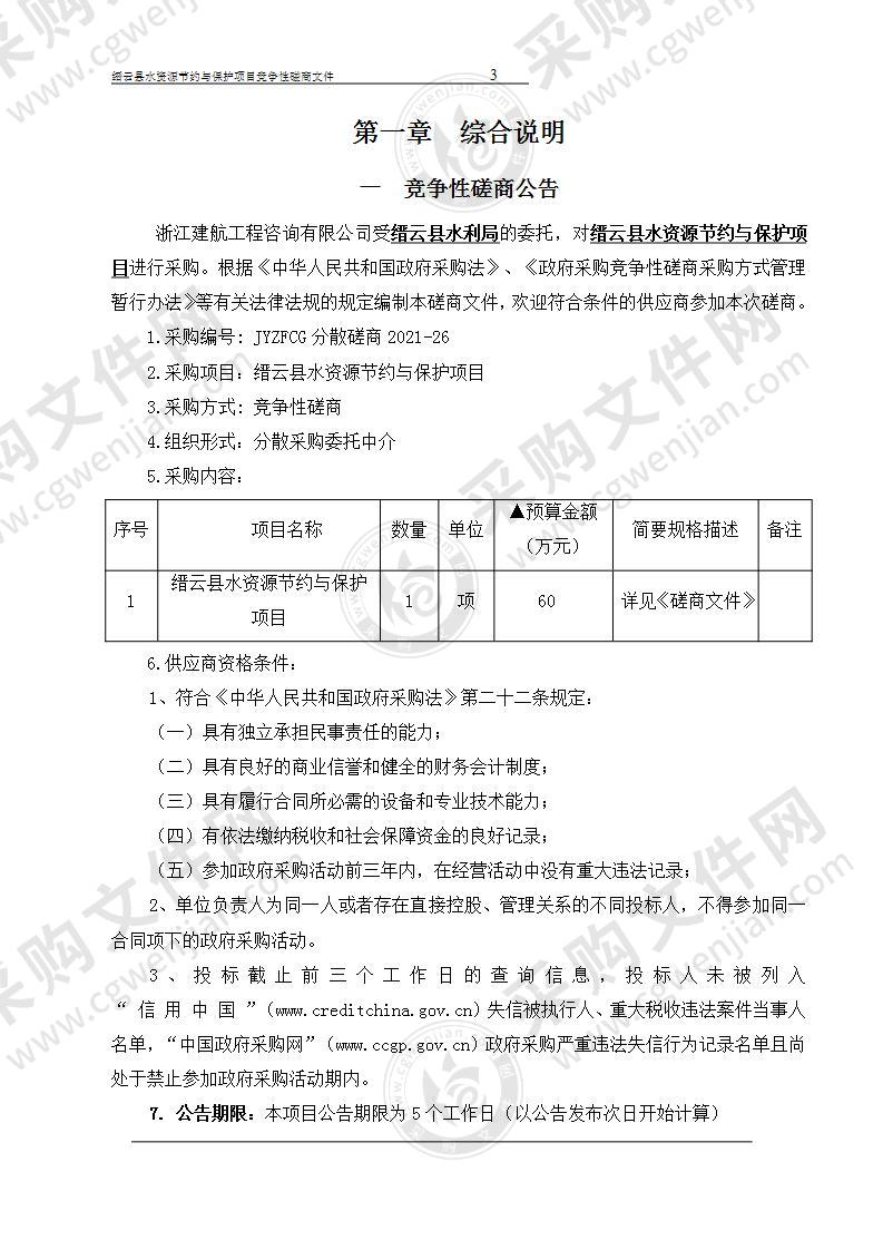 缙云县水资源节约与保护项目