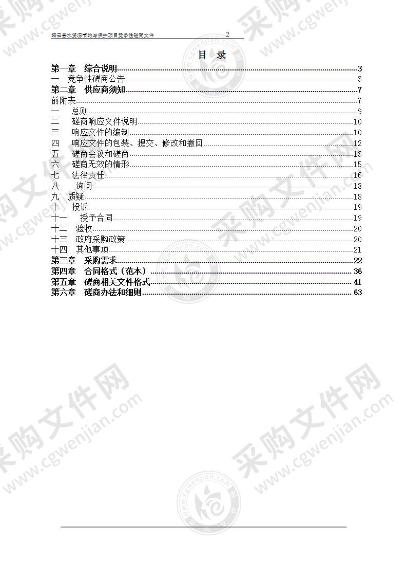 缙云县水资源节约与保护项目