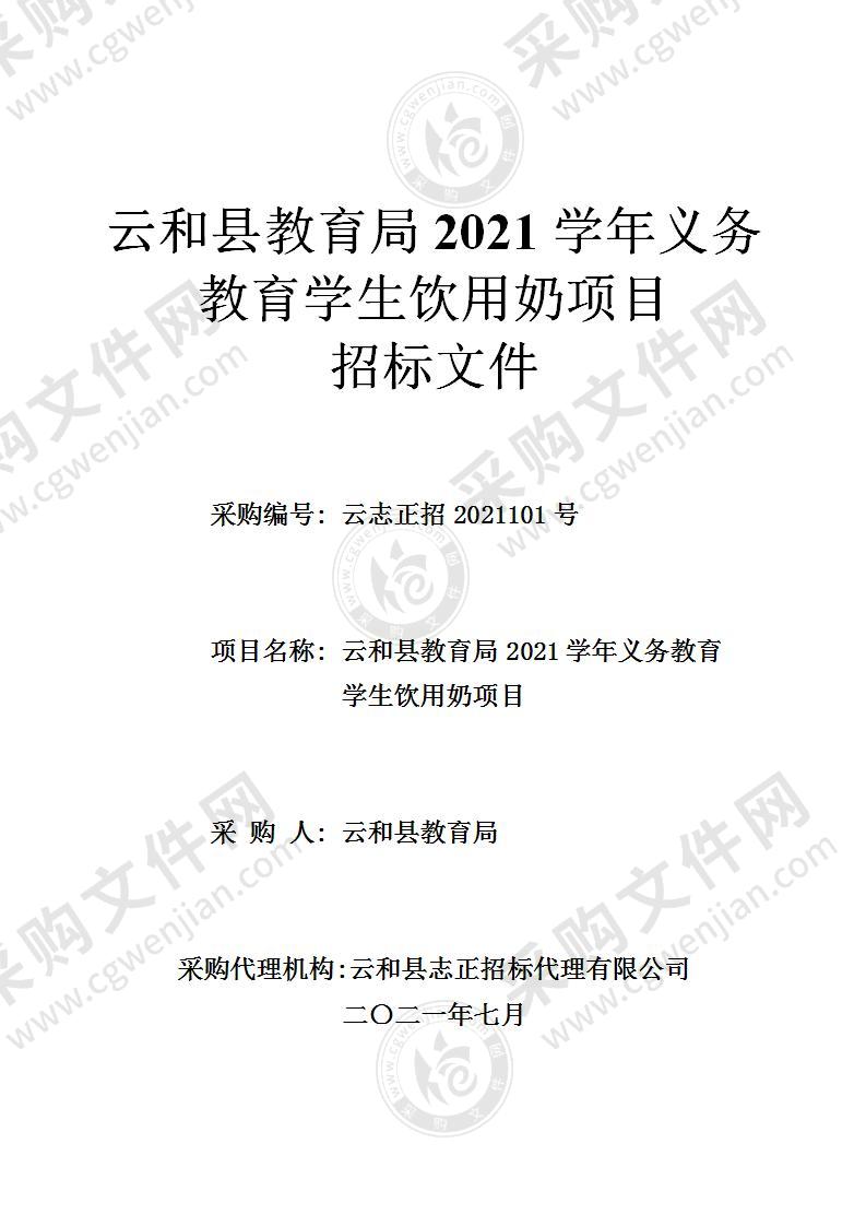 云和县教育局2021学年义务教育学生饮用奶项目