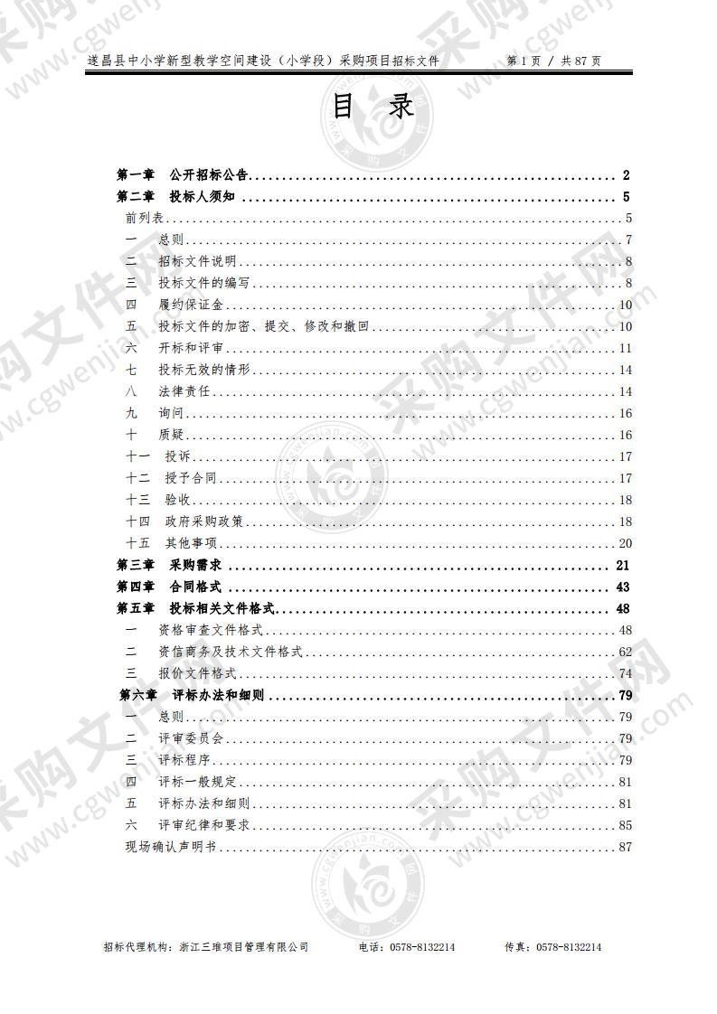 遂昌县中小学新型教学空间建设（小学段）采购项目