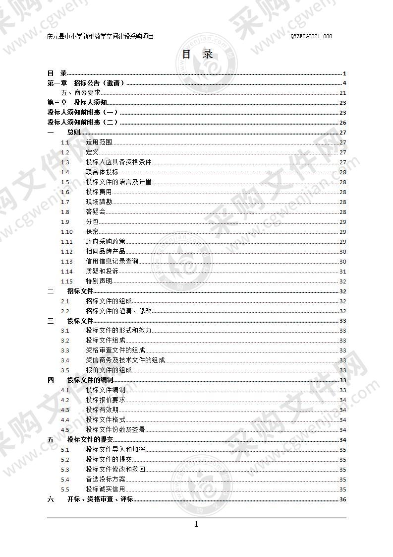 庆元县中小学新型教学空间建设采购项目