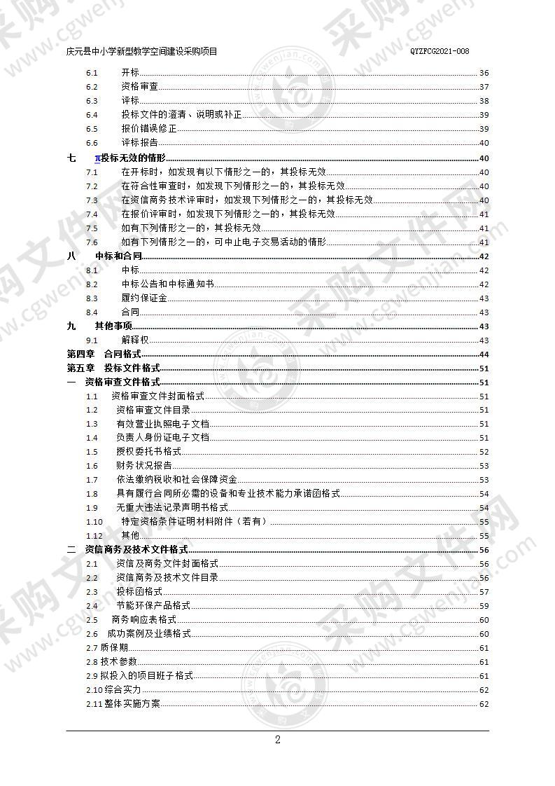 庆元县中小学新型教学空间建设采购项目