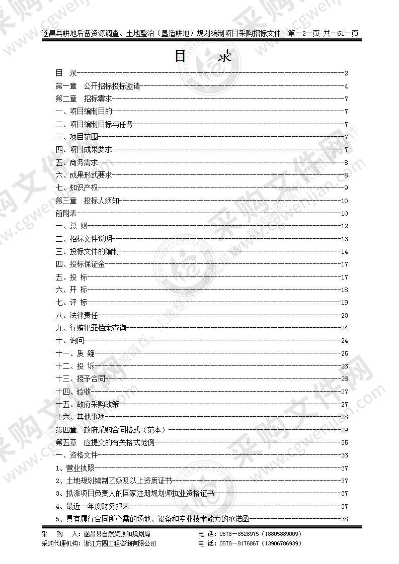 遂昌县耕地后备资源调查、土地整治（垦造耕地）规划编制项目