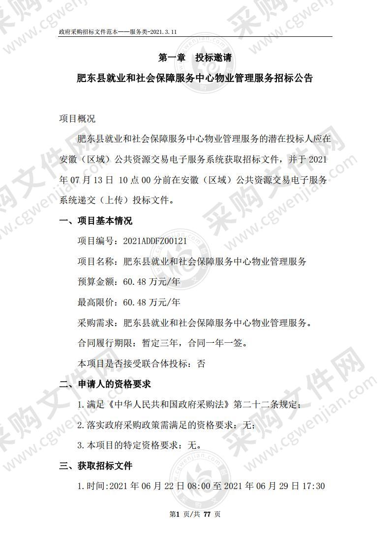 肥东县就业和社会保障服务中心物业管理服务