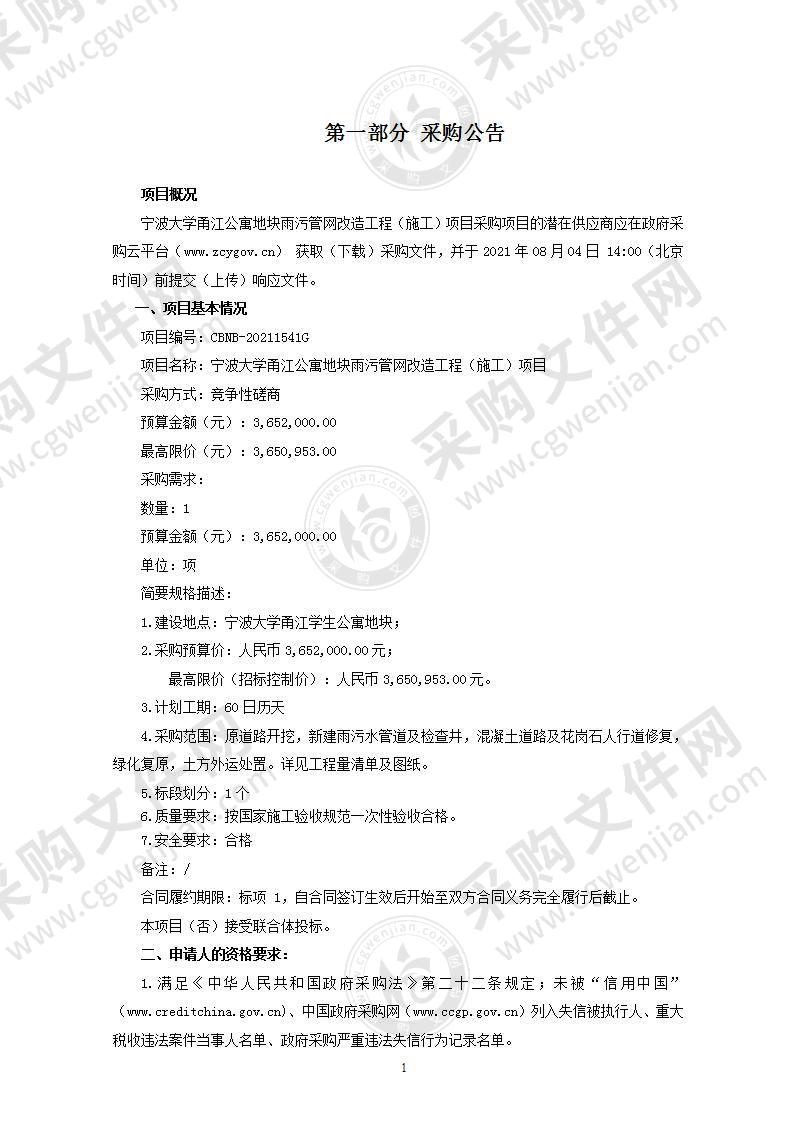 宁波大学甬江公寓地块雨污管网改造工程（施工）项目