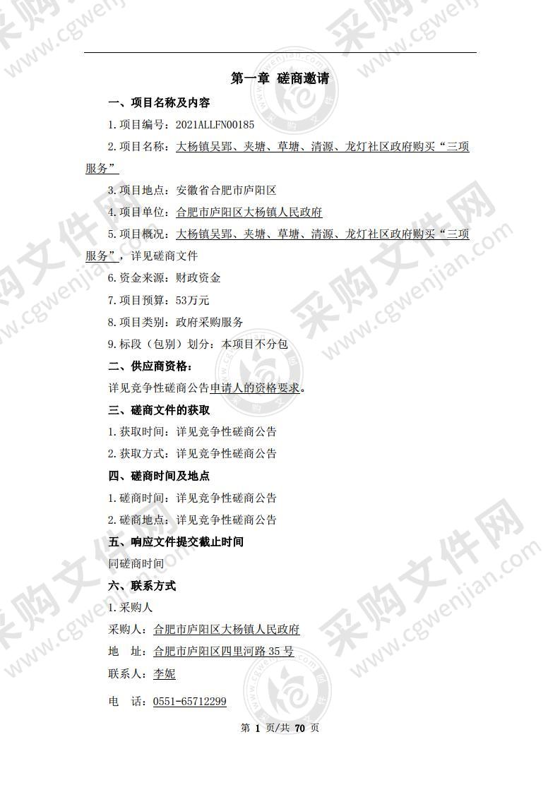 大杨镇吴郢、夹塘、草塘、清源、龙灯社区政府购买“三项服务”