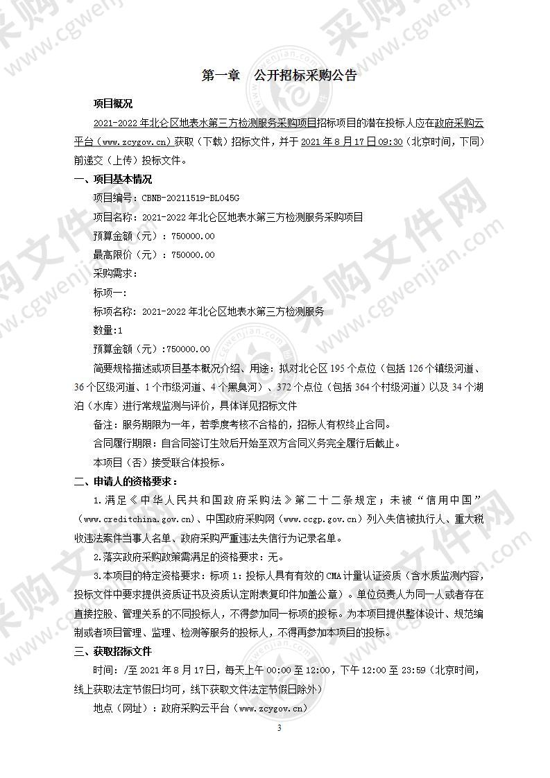 2021-2022年北仑区地表水第三方检测服务采购项目