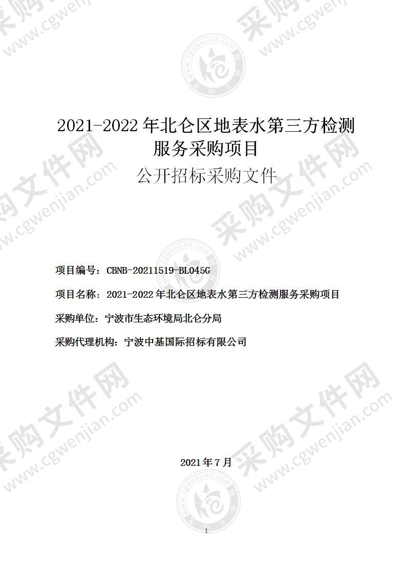 2021-2022年北仑区地表水第三方检测服务采购项目