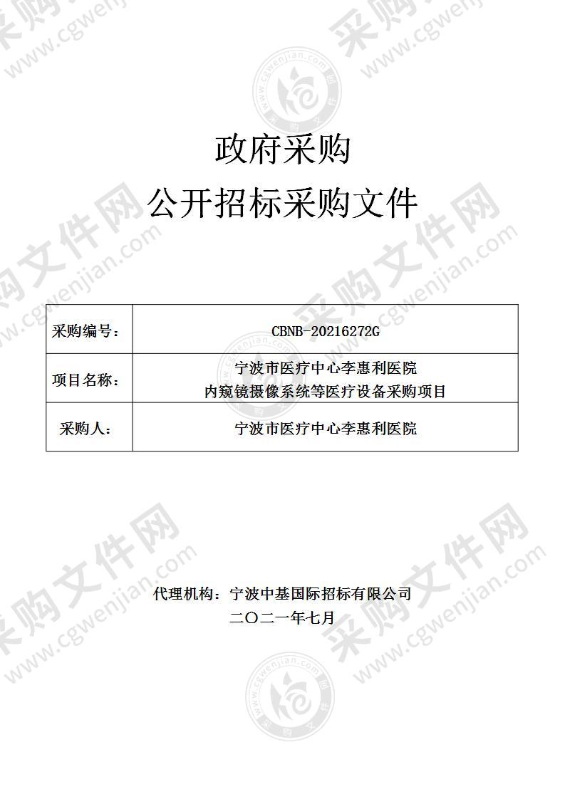 宁波市医疗中心李惠利医院内窥镜摄像系统等医疗设备采购项目