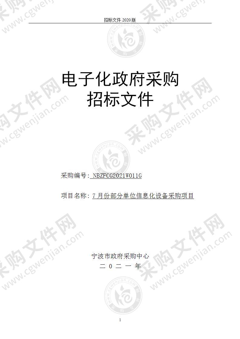 7月份部分单位信息化设备采购项目