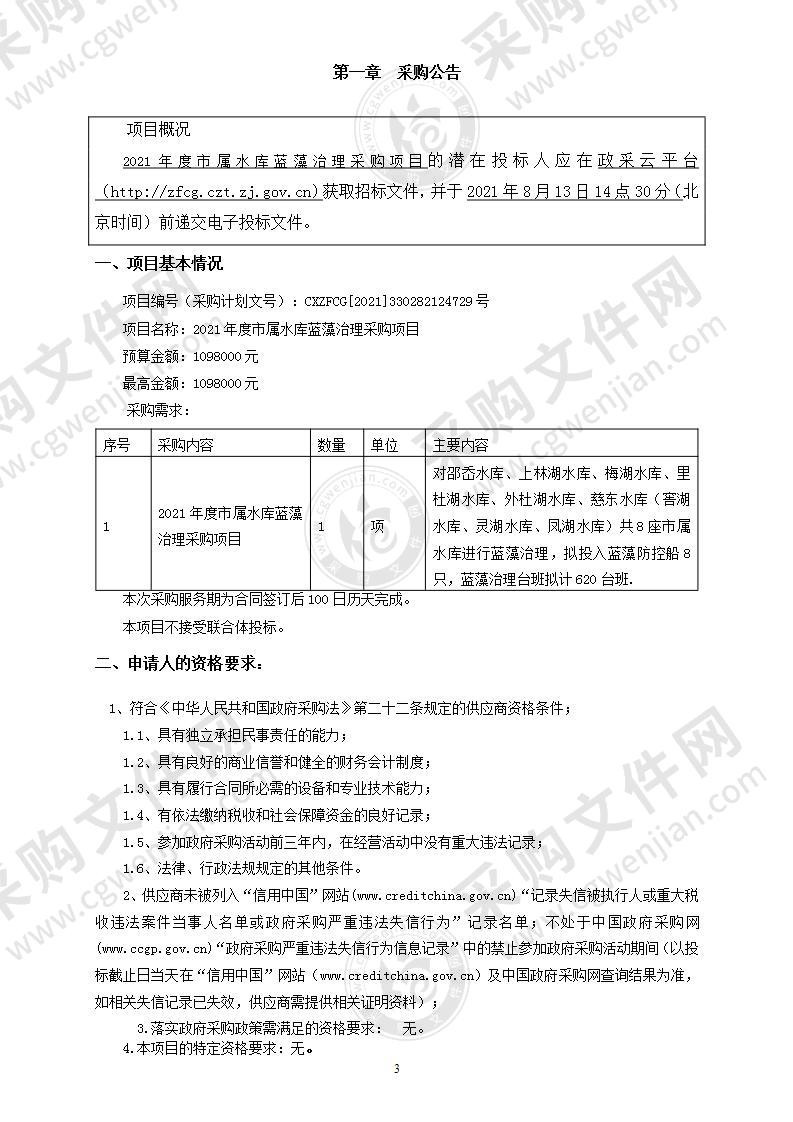 2021年度市属水库蓝藻治理采购项目