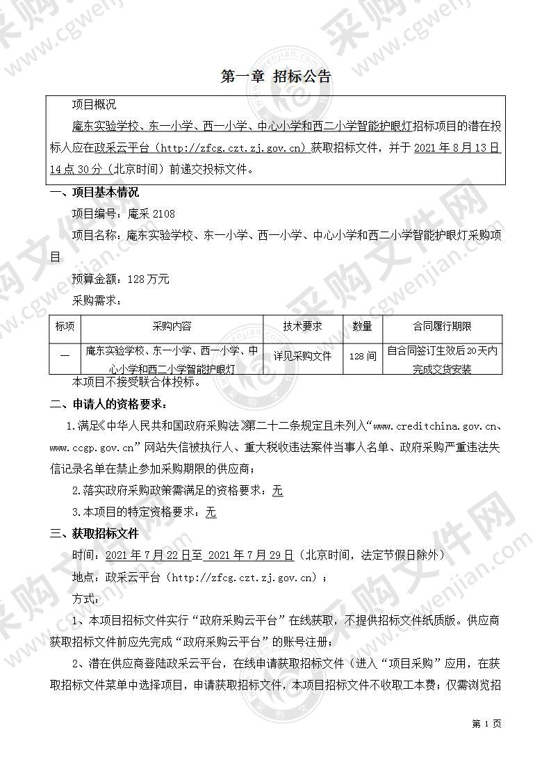 庵东实验学校、东一小学、西一小学、中心小学和西二小学智能护眼灯采购项目