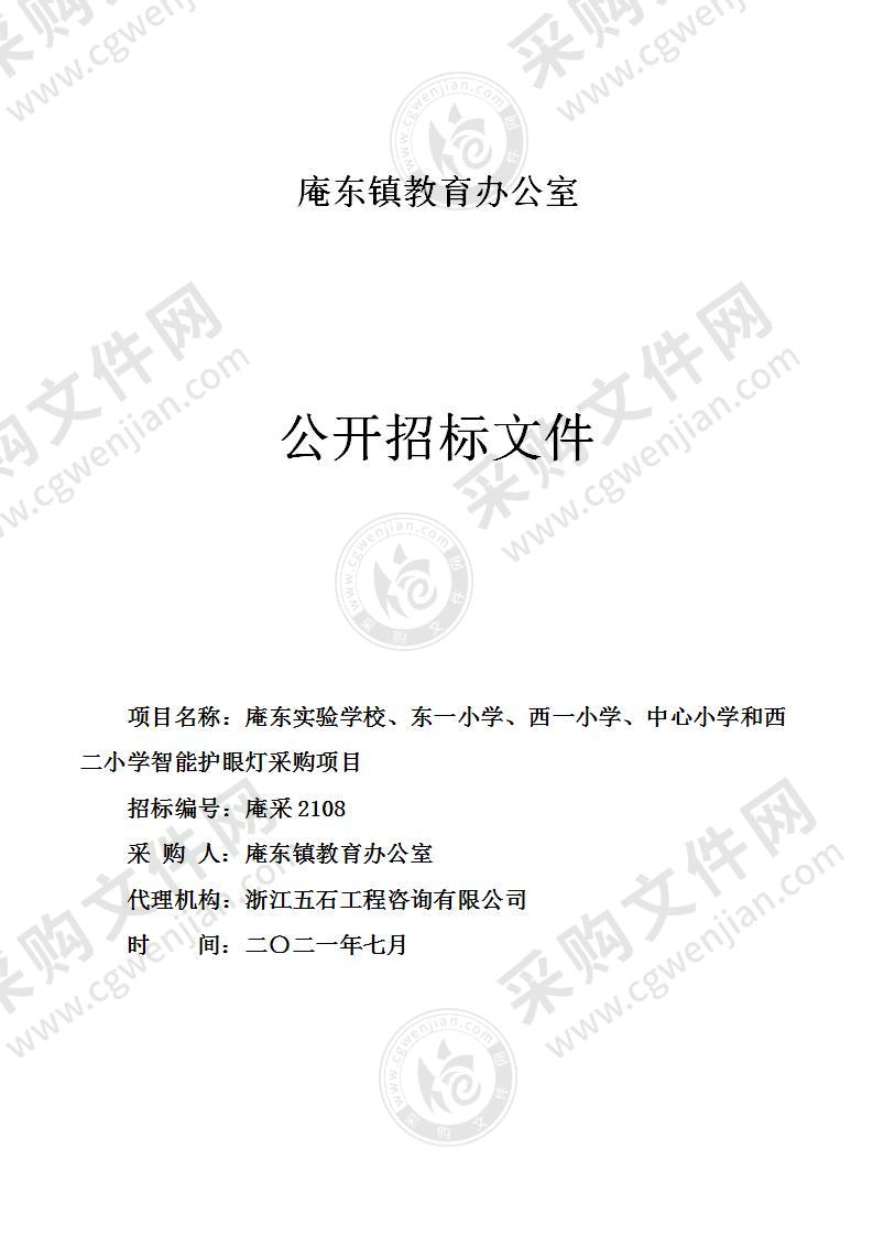 庵东实验学校、东一小学、西一小学、中心小学和西二小学智能护眼灯采购项目