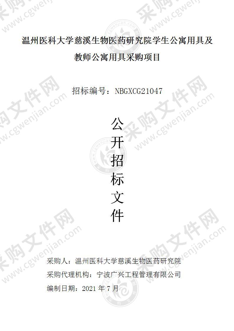 温州医科大学慈溪生物医药研究院学生公寓用具及教师公寓用具采购项目