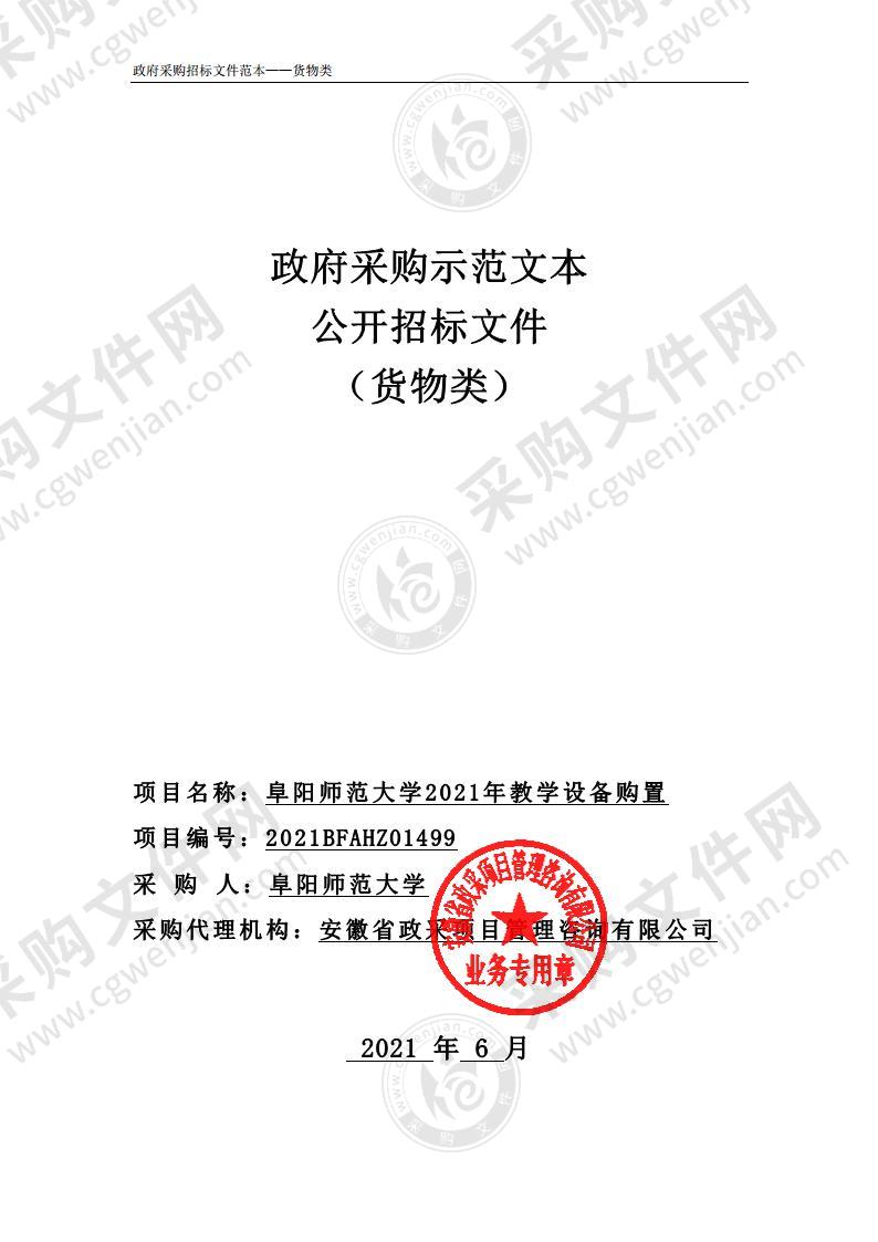 阜阳师范大学2021年教学设备购置