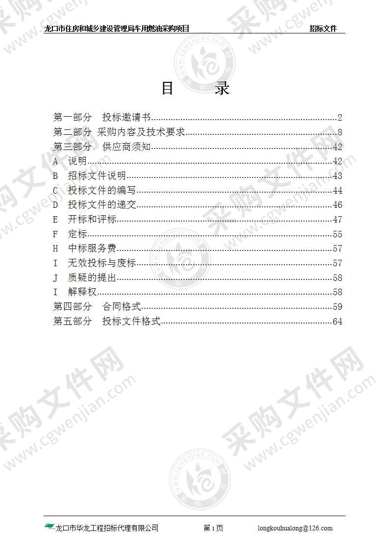 龙口市住房和城乡建设管理局车用燃油采购项目