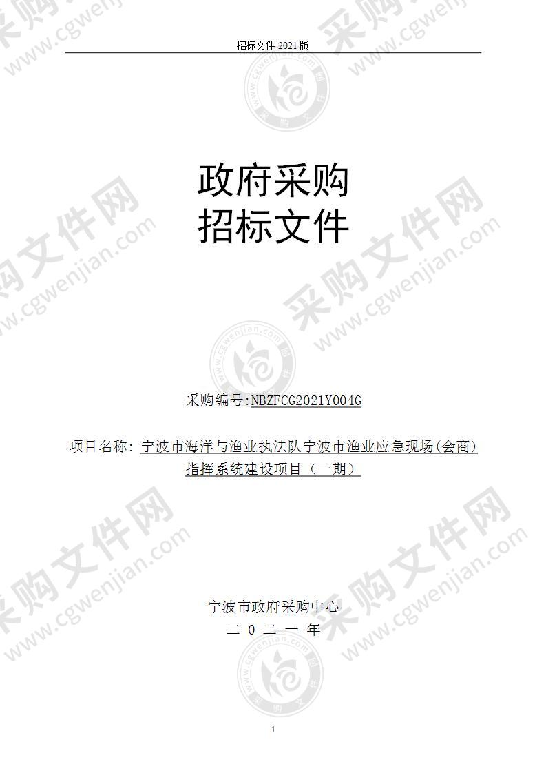 宁波市海洋与渔业执法队宁波市渔业应急现场(会商)指挥系统建设项目（一期）